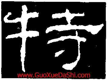 特,乙瑛碑,書法字典